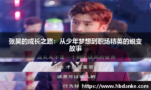 张昊的成长之路：从少年梦想到职场精英的蜕变故事