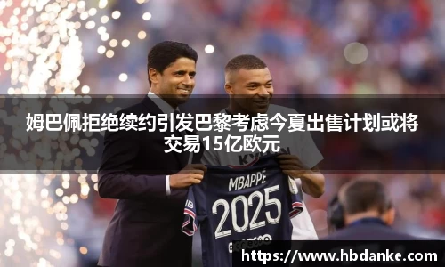 姆巴佩拒绝续约引发巴黎考虑今夏出售计划或将交易15亿欧元
