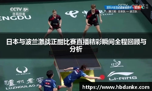 日本与波兰激战正酣比赛直播精彩瞬间全程回顾与分析