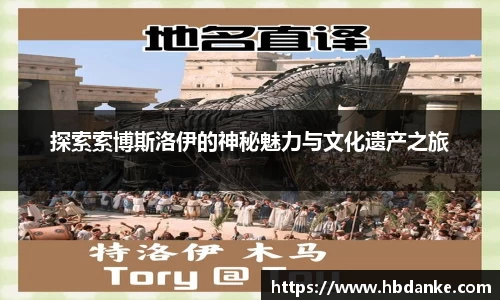 探索索博斯洛伊的神秘魅力与文化遗产之旅