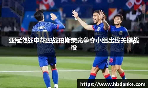 亚冠激战申花迎战珀斯荣光争夺小组出线关键战役