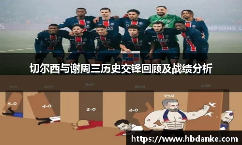 切尔西与谢周三历史交锋回顾及战绩分析