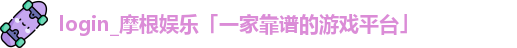 login_摩根娱乐